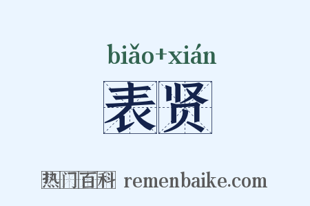 表贤是什么意思的图片